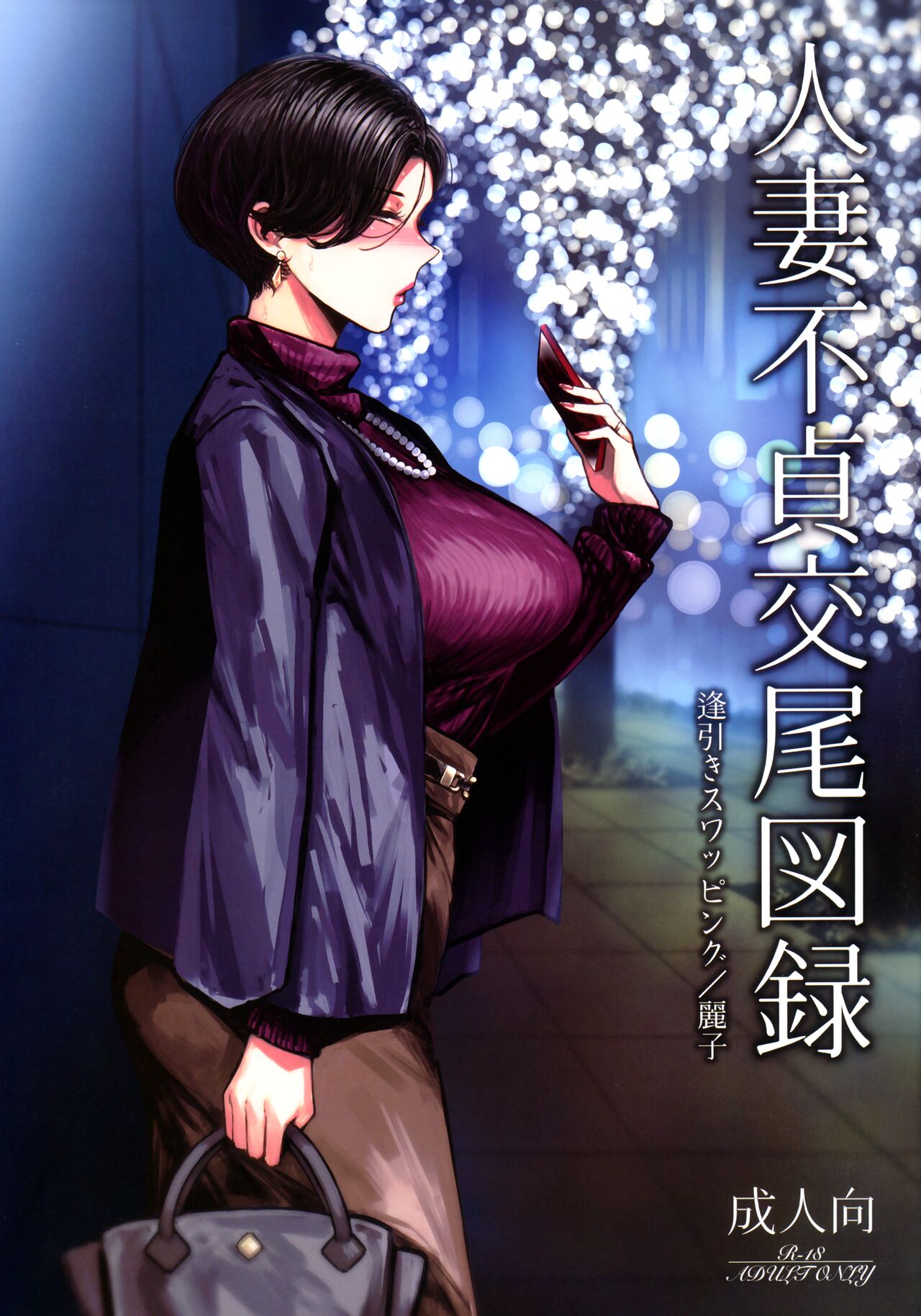 Hitozuma Futei Koubi Zuroku Aibiki Swapping Reiko Hitozuma Futei Koubi Zuroku Aibiki Swapping Reiko