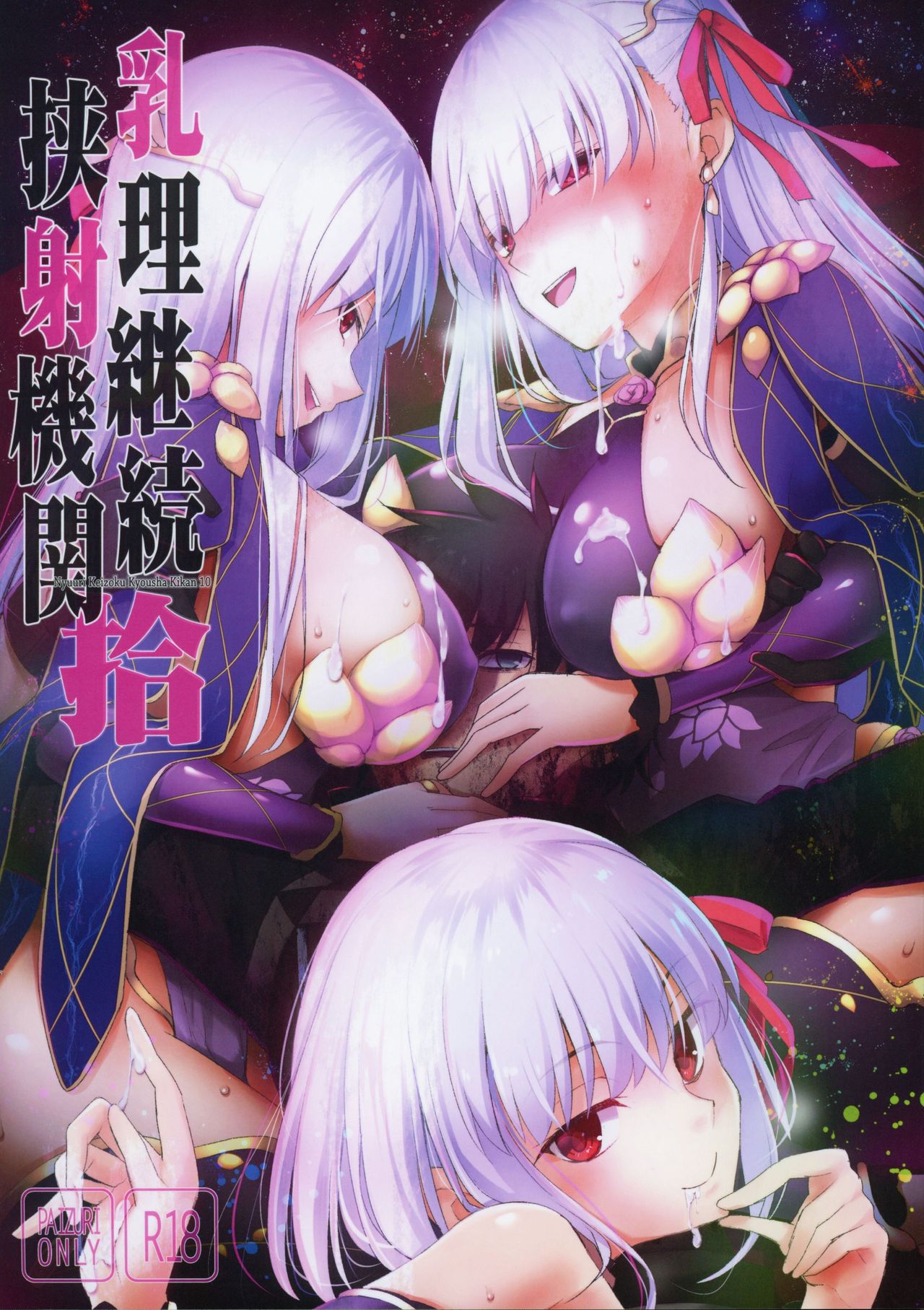 Nyuuri Keizoku Kyousha Kikan Juu Nyuuri Keizoku Kyousha Kikan Juu