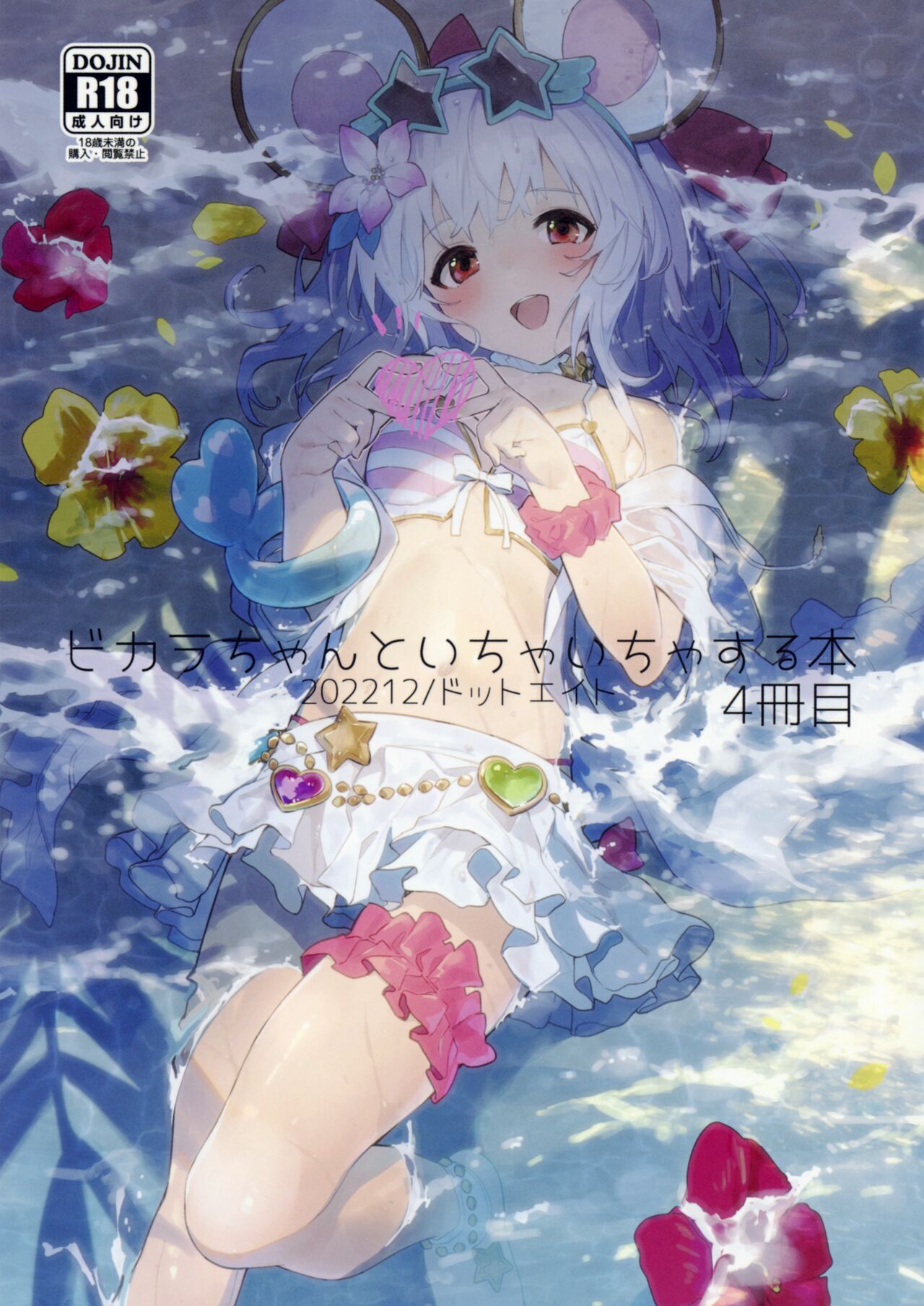 Vikala-chan to Ichaicha Suru Hon 4 Satsume Vikala-chan to Ichaicha Suru Hon 4 Satsume