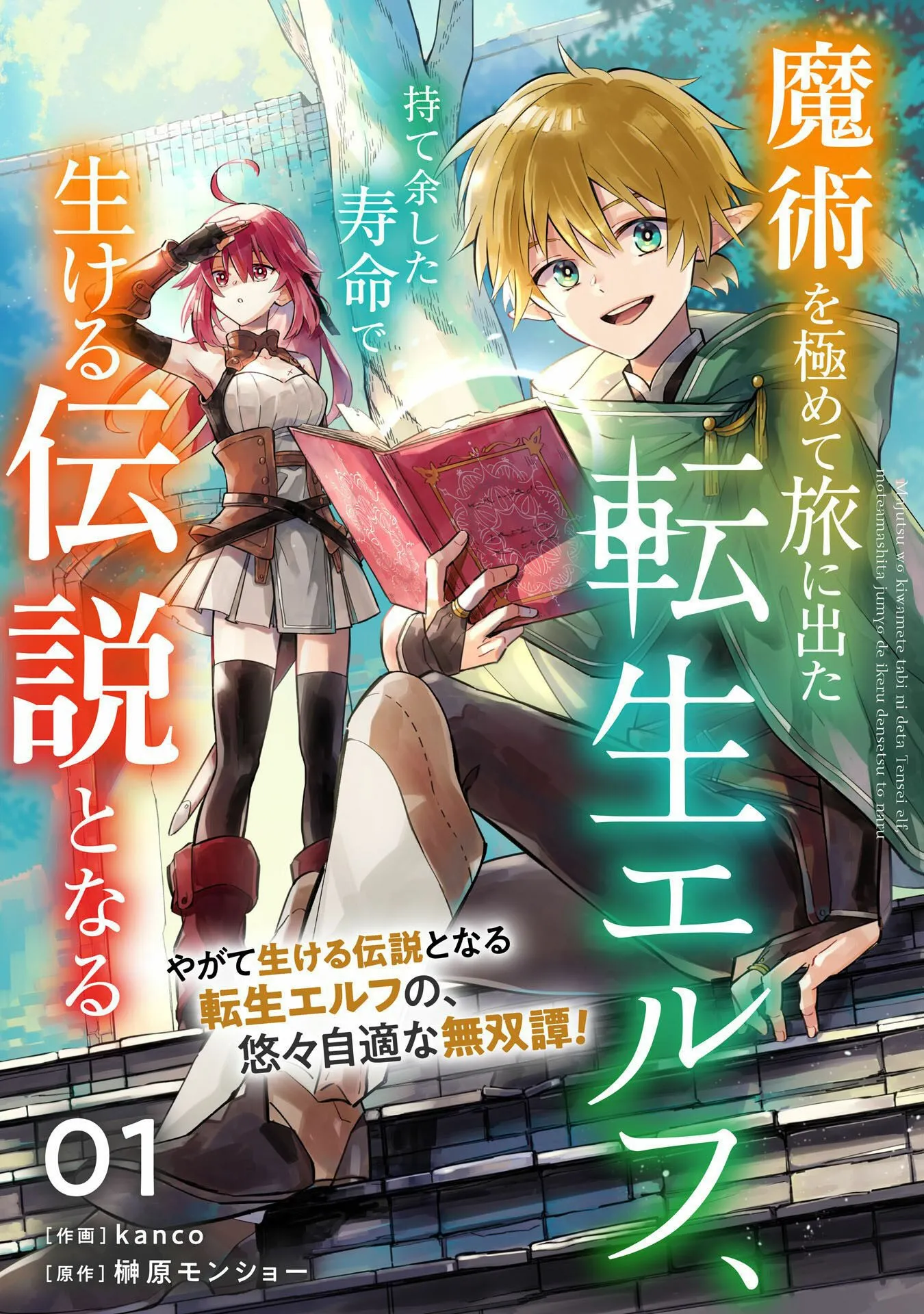 Majutsu wo Kiwamete Tabi ni Deta Tensei Elf, Moteamashita Jumyou de Ikeru Densetsu to naru Majutsu wo Kiwamete Tabi ni Deta Tensei Elf, Moteamashita Jumyou de Ikeru Densetsu to naru