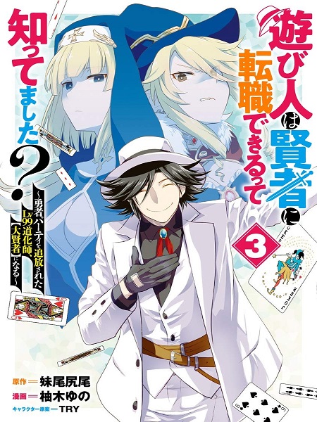 Asobinin wa Kenja ni Tenshoku Dekiru tte Shittemashita? ~Yuusha Party o Tsuihou Sareta Lv99 Asobinin wa Kenja ni Tenshoku Dekiru tte Shittemashita? ~Yuusha Party o Tsuihou Sareta Lv99