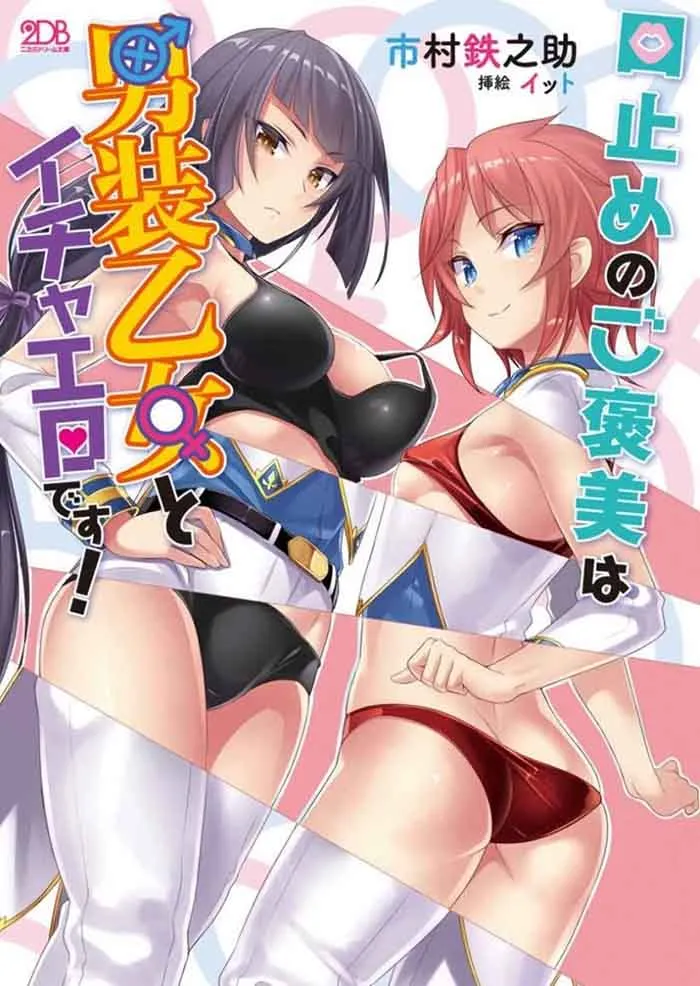 Kuchidome no Gohoubi wa Dansou Otome To Ichaero Desu! Kuchidome no Gohoubi wa Dansou Otome To Ichaero Desu!