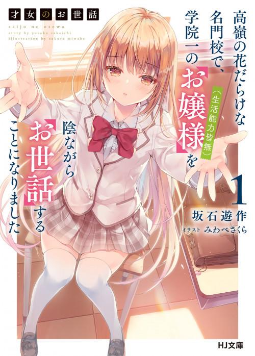 Saijo no Osewa ~Takane no Hana Darakena Meimon Kou de, Gakuin Ichi no Ojou-sama (Seikatsu Noryoku Kaimu) o Kagenagara Osewa suru Koto ni Narimashita~ Saijo no Osewa ~Takane no Hana Darakena Meimon Kou de, Gakuin Ichi no Ojou-sama (Seikatsu Noryoku Kaimu) o Kagenagara Osewa suru Koto ni Narimashita~