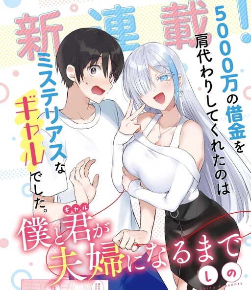 Boku to kimi (gyaru) ga fūfu ni naru made Boku to kimi (gyaru) ga fūfu ni naru made