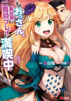 Sono Ossan. Isekai de Nishuume Play wo Mankitsuchuu Sono Ossan. Isekai de Nishuume Play wo Mankitsuchuu
