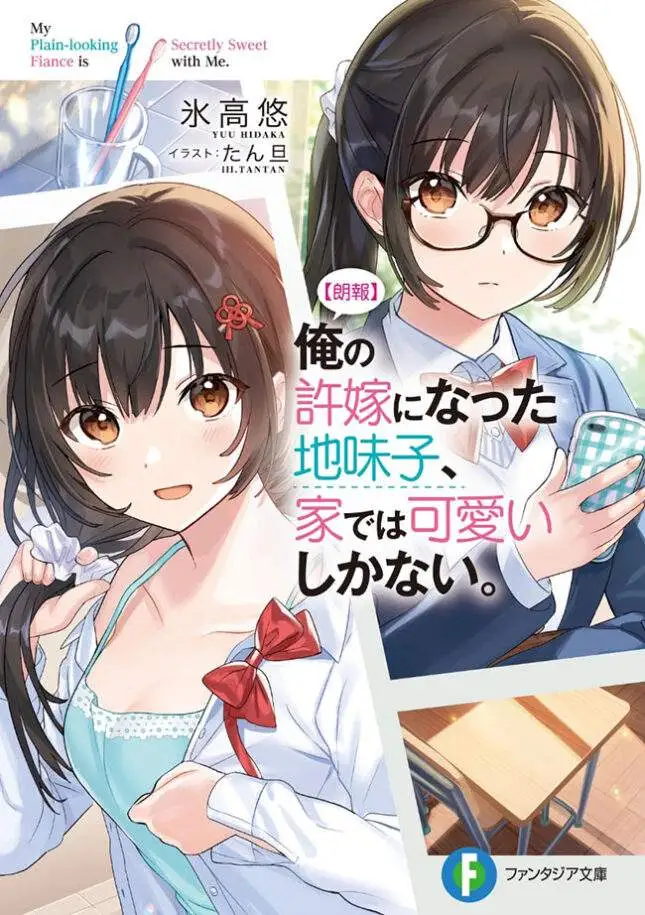 Ore no Iinazuke ni Natta Jimiko, Ie de wa Kawaii Shika Nai! Ore no Iinazuke ni Natta Jimiko, Ie de wa Kawaii Shika Nai!