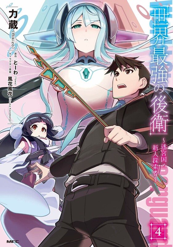 Sekai Saikyou no Kouei: Meikyuukoku no Shinjin Tansakusha Sekai Saikyou no Kouei: Meikyuukoku no Shinjin Tansakusha
