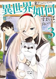Isekai ni Kita Mitai dakedo Ikan Sureba Yoi no Darou Isekai ni Kita Mitai dakedo Ikan Sureba Yoi no Darou