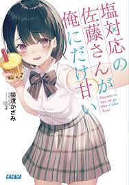 Shiotaiou no Sato-san ga Ore ni dake Amai Shiotaiou no Sato-san ga Ore ni dake Amai