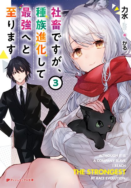 Shachiku Desu Ga Shuzoku Shinka Shite Saikyou E To Itarimasu Shachiku Desu Ga Shuzoku Shinka Shite Saikyou E To Itarimasu