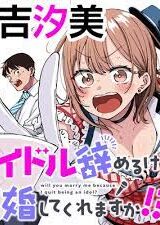 Will You Marry Me If I Quit Being an Idol?! Will You Marry Me If I Quit Being an Idol?!